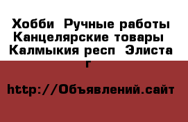 Хобби. Ручные работы Канцелярские товары. Калмыкия респ.,Элиста г.